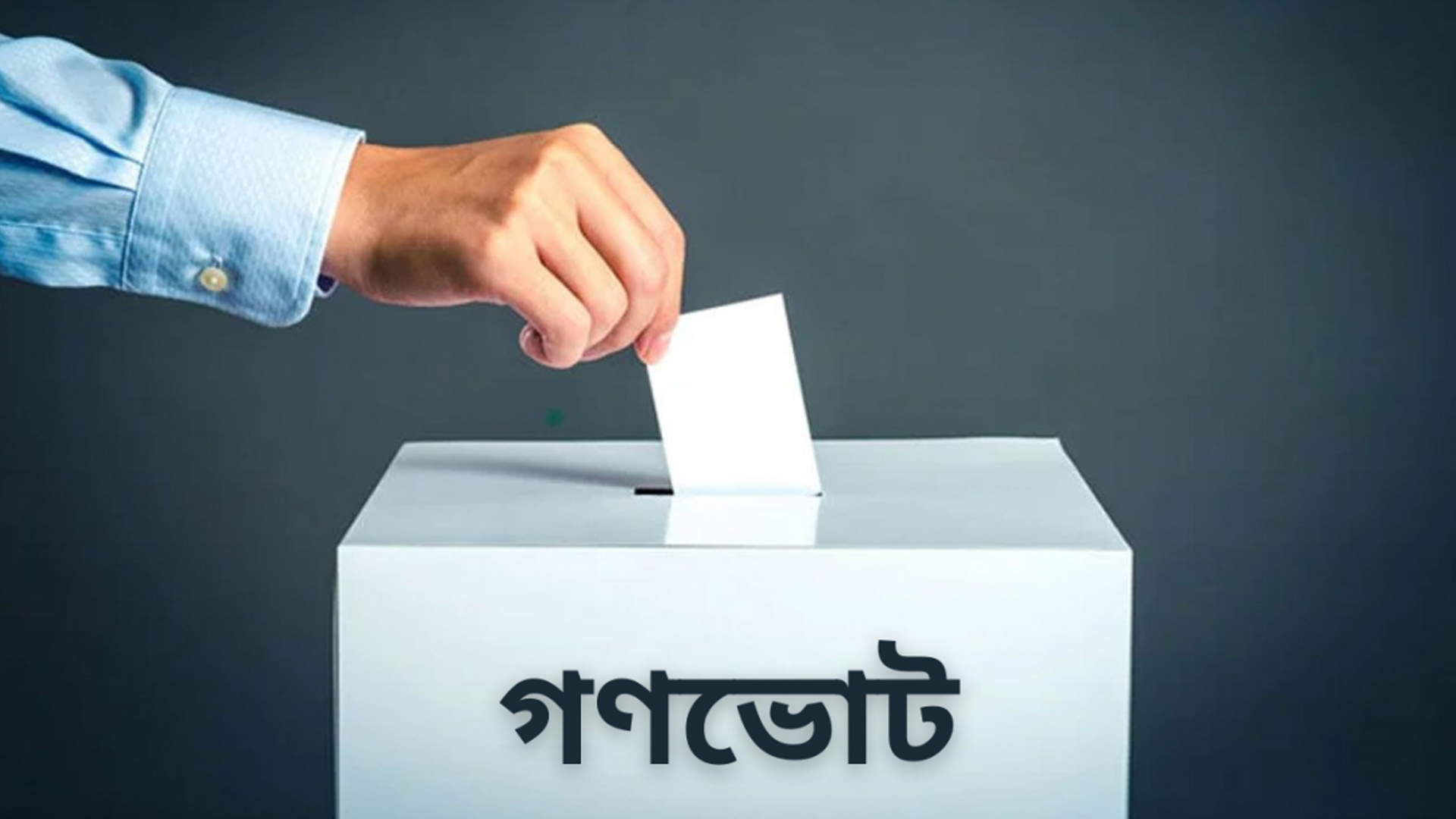 saurav/গণভোট অধ্যাদেশ জারি করে গেজেট প্রকাশ.jpg